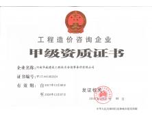 工程造價甲級資質(zhì)證書